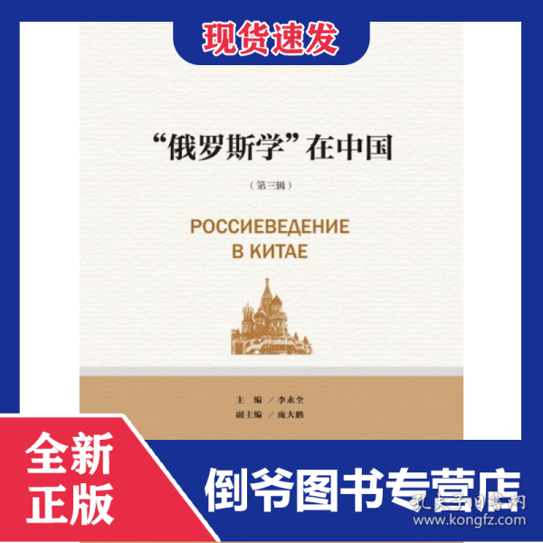 “俄罗斯学”在中国