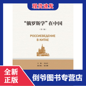 “俄罗斯学”在中国