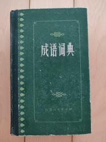 成语词典