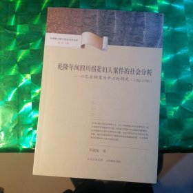 乾隆年间四川拐卖妇人案件的社会分析：以巴县档案为中心的研究（1752-1795）