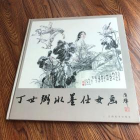 丁世弼水墨仕女画（页面无字迹）九五品