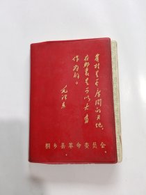 日记本 农村是一个广阔的天地，在那里是可以大有作为的。64开塑料日记本 (已使用)