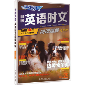 快捷英语 英语时文阅读理解 7年级 no.25 初中常备综合 石骥 编