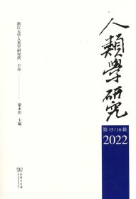 人類學(xué)研究(D15—16輯)