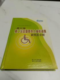 四川省第二次全国残疾人抽样调查研究及分析
