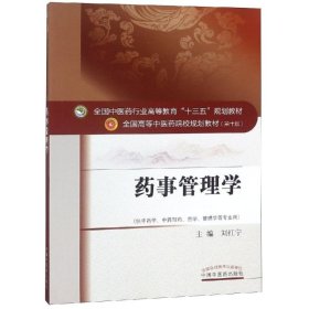 藥事管理學(xué)/劉紅寧/十三五規(guī)劃