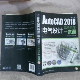 AutoCAD2018中文版电气设计完全自学一本通