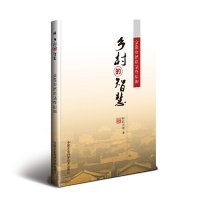 全新正版乡村的智慧：全息自然农法在松阳9787511638977