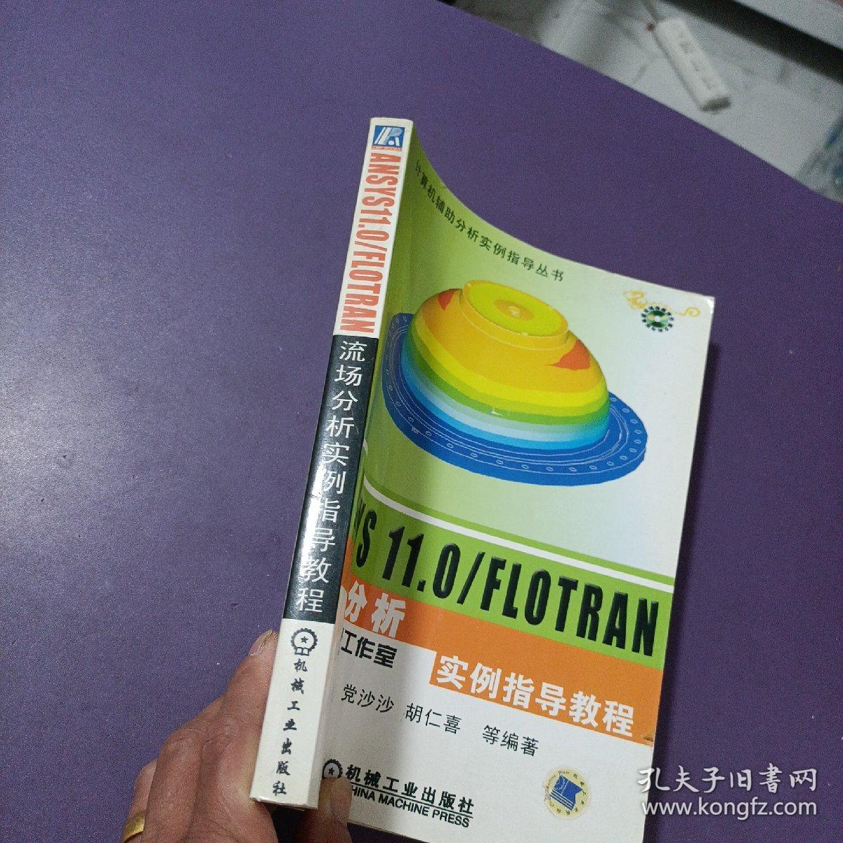 计算机辅助分析实例指导丛书：ANSYS 11.0/FLOTRAN流场分析实例指导教程