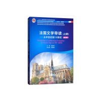 新世纪高等学校法语专业本科生系列教材：法国文学导读 上册