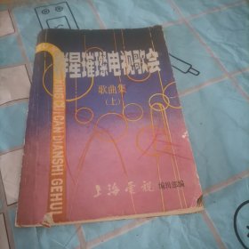 星璀臻电视歌会歌曲集上