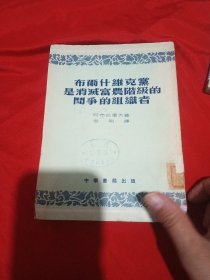 布尔什维克党是消灭富农阶级的斗争的组织者