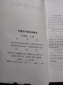 中国古代政治制度史