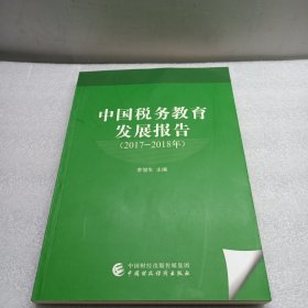 中国税务教育发展报告 : 2017～2018