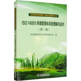 ISO 14001环境管理体系的理解与运作(第2版)