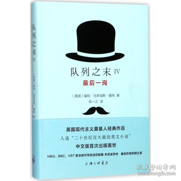 后一岗 外国现当代文学 (英)福特·马多克斯·福特(ford madox ford) 著;肖一之 译