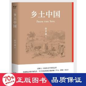 乡土中国 社会科学总论、学术 费孝通