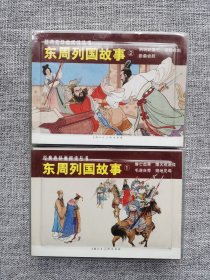 连环画-上美经典阅读丛书---东周列国故事1和2