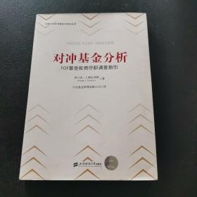 对冲基金分析：FOF基金投资尽职调查指引（引进版）