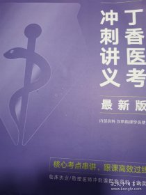 医考冲刺讲义最新版