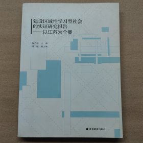 建设区域性学习型社会的实证研究报告：以江苏为个案