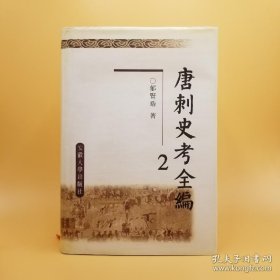 唐刺史考全编（第2册）
