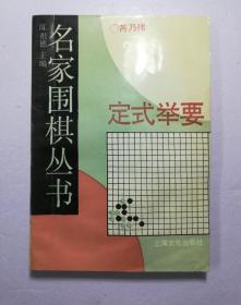 名家围棋丛书   定式举要