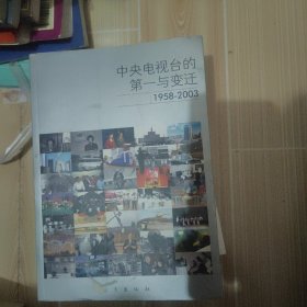 中央电视台的第一与变迁：1958-2003