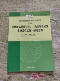 植物新品种特异性、一致性和稳定性审查及性状统一描述总则:[中英文本]