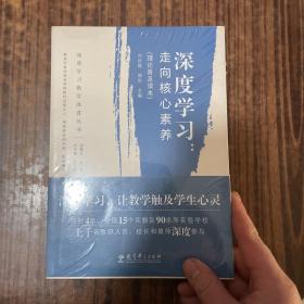 深度学习教学改进丛书 深度学习：走向核心素养（理论普及读本）