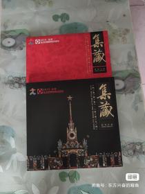 第二届中国国际集藏文化博览会集藏册