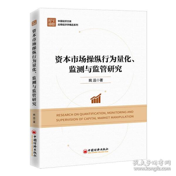 资本市场操纵行为量化、监测与监管研究