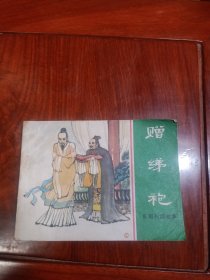 赠绨袍（东周列国故事连环画.杜滋龄绘，上海人美社版，1981年1版1印。）