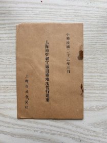 上海市管理工厂设厂地址暂行通则 （孤本工商业资料）