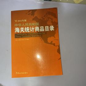 中华人民共和国海关统计商品目录（2012年版）