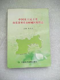 中国农工民主党山东省枣庄市峄城区组织志