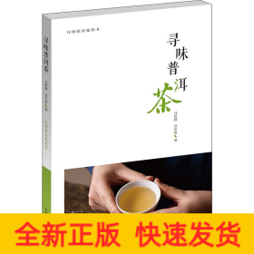 寻味普洱茶·行知茶文化丛书