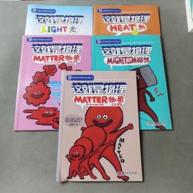 这就是物理【5册合售】