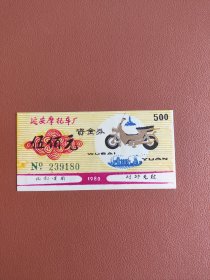 延安摩托车厂资金券~塑料票