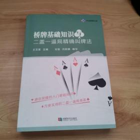 桥牌基础知识与二盖一逼局精确叫牌法