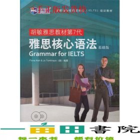 雅思核心语法基础版高等教育出版社9787040365894