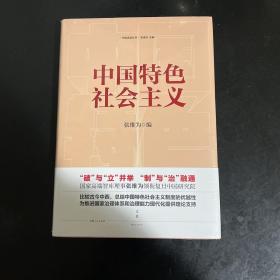 中国特色社会主义