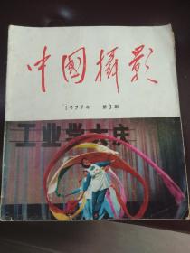 中国摄影1977年第3期