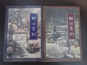明心宝训 【上下册】