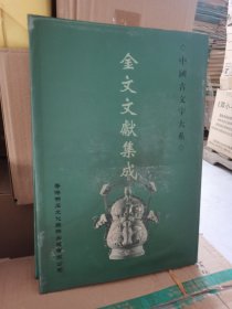 中国古文学大系 金文文献集成 第6册 泡水了，介意慎拍 不影响使用 实物拍摄