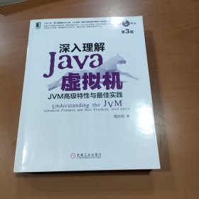 深入理解Java虚拟机：JVM高级特性与最佳实践（第3版）