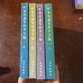 资治通鉴故事全编（全四卷）