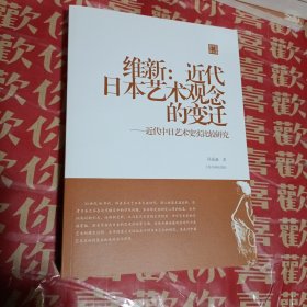 维新：近代日本艺术观念的变迁——近代中日艺术史实比较研究