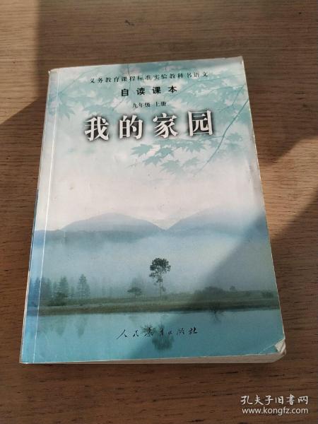 义务教育课程标准实验教科书语文·自读课本：我的家园（九年级上册）