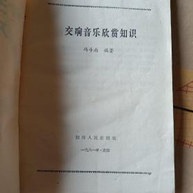 交响音乐欣赏知识